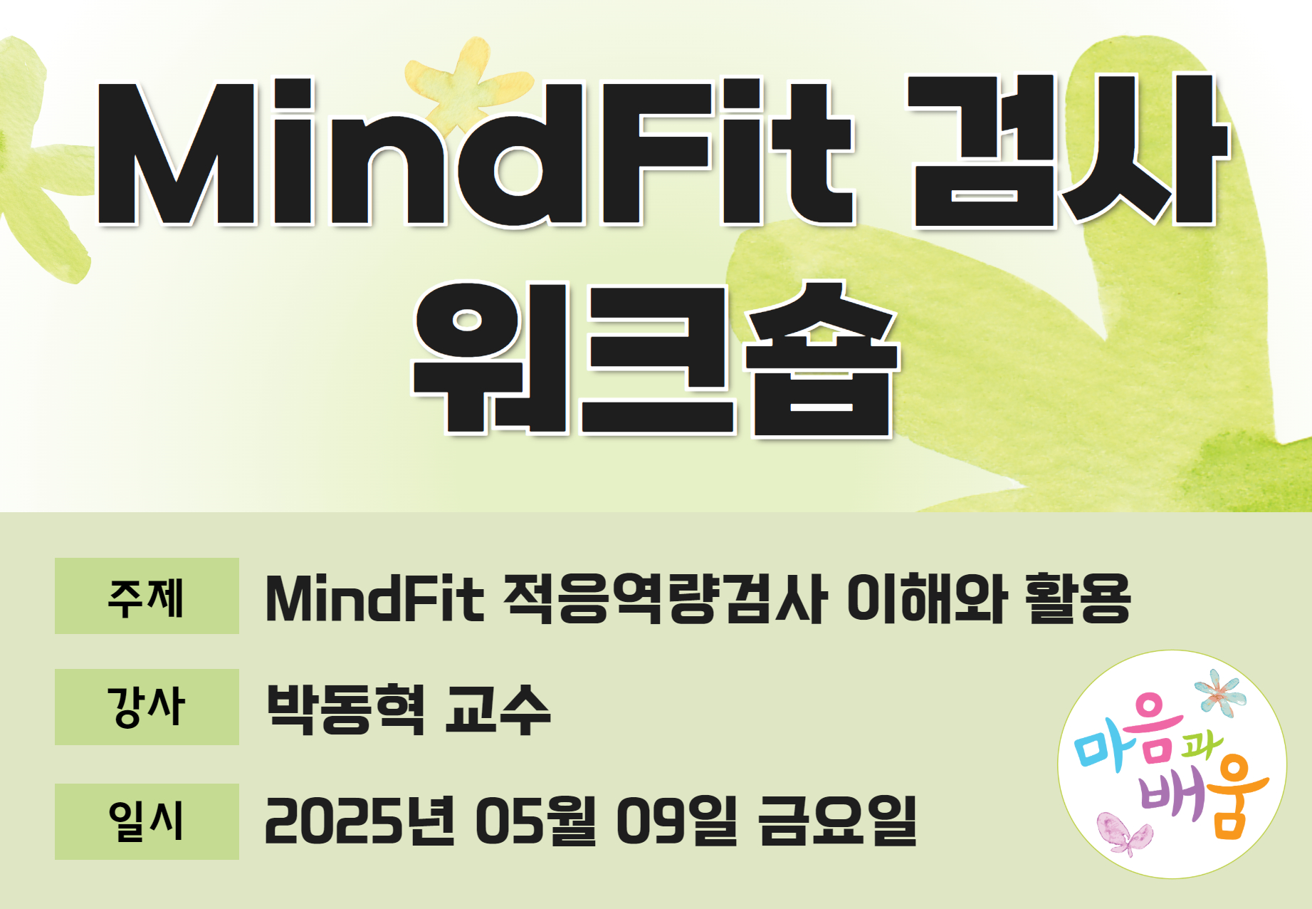 마음과배움 MindFit 적응역량검사 워크숍