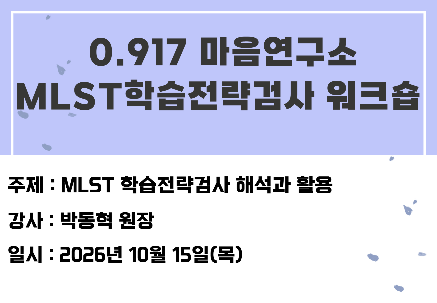 0.917 마음연구소 MLST학습전략검사 워크숍