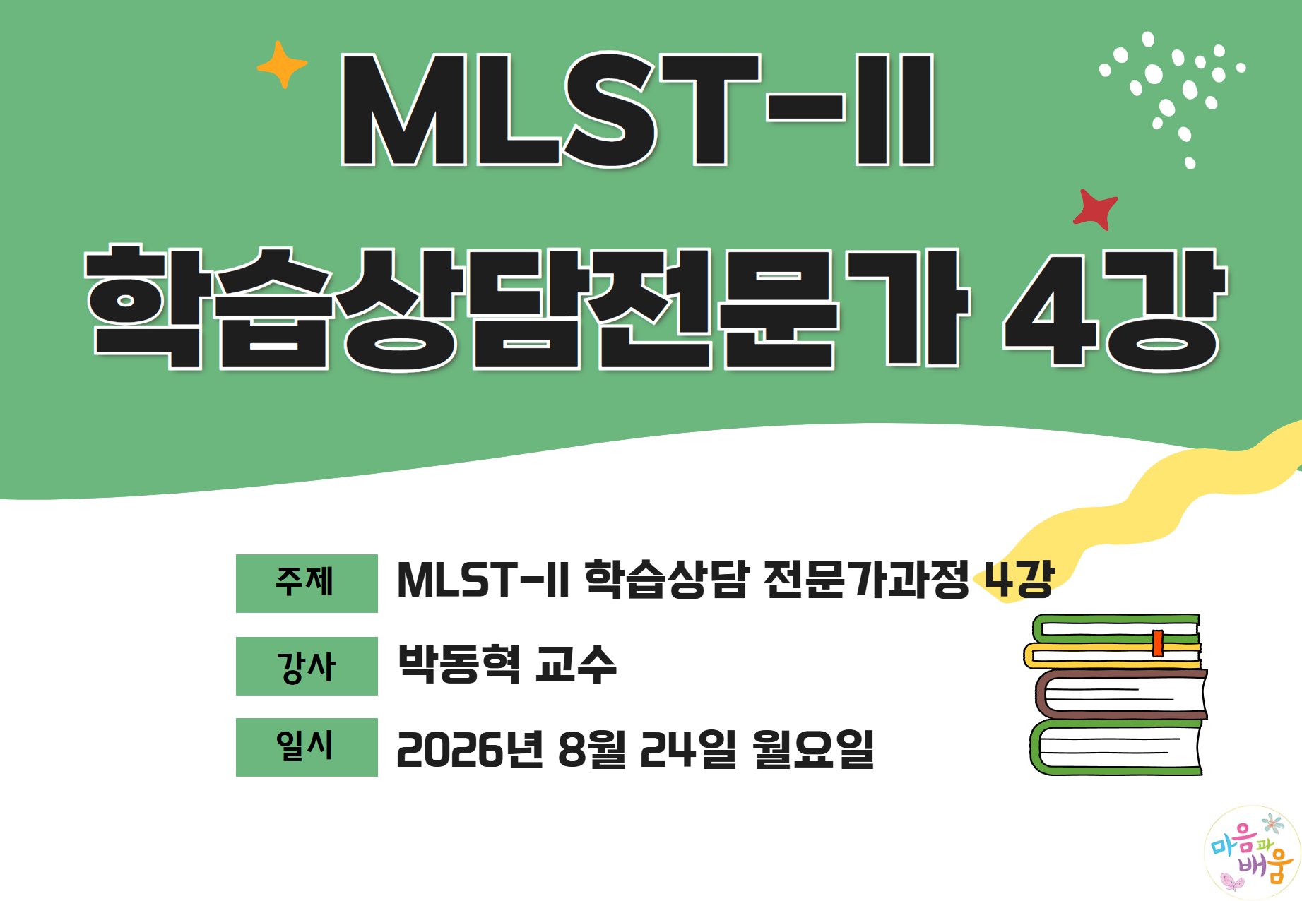 2026년 MSLT-II 학습상담전문가 4강 오프라인 워크숍_260824
