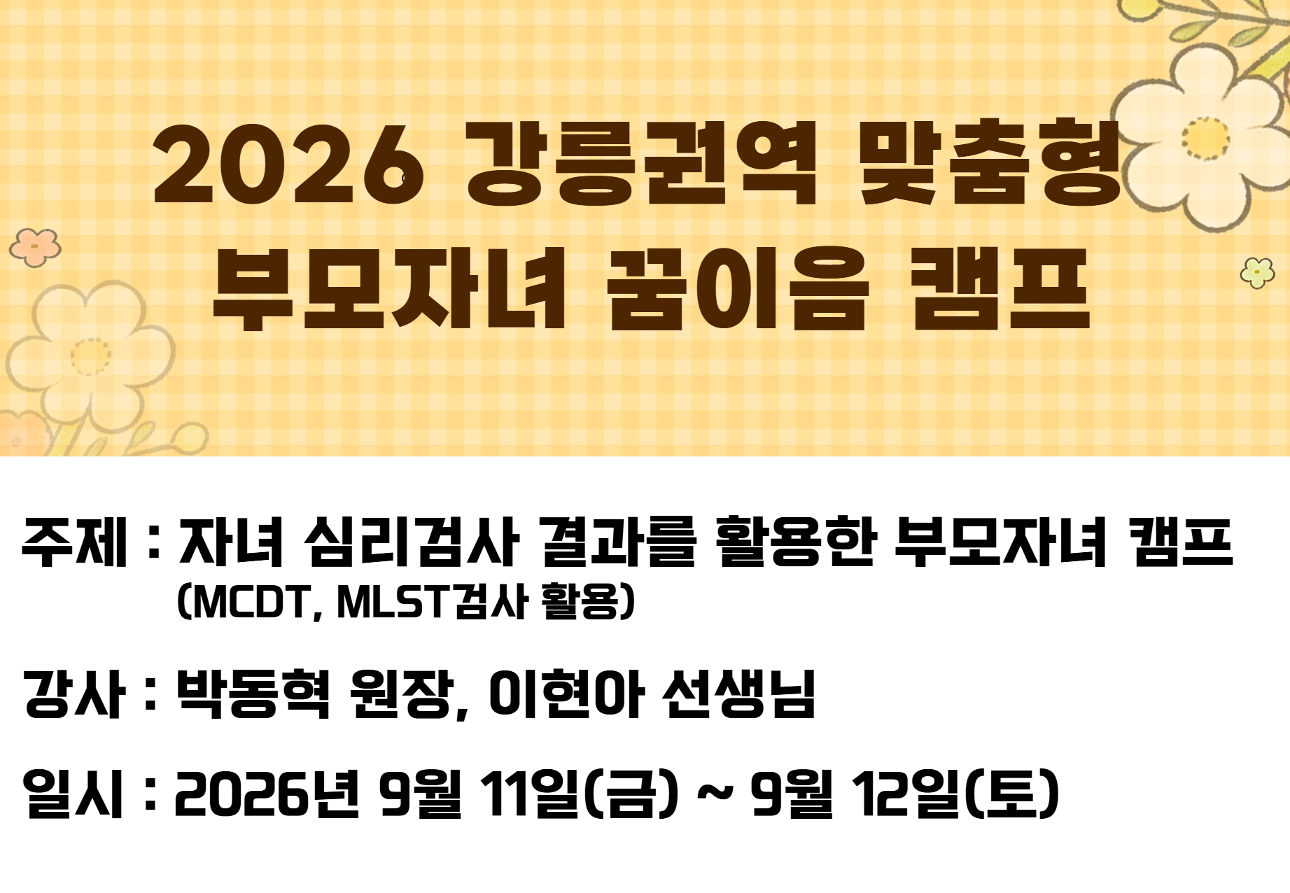강릉권역 맞춤형 부모자녀 꿈이음 캠프