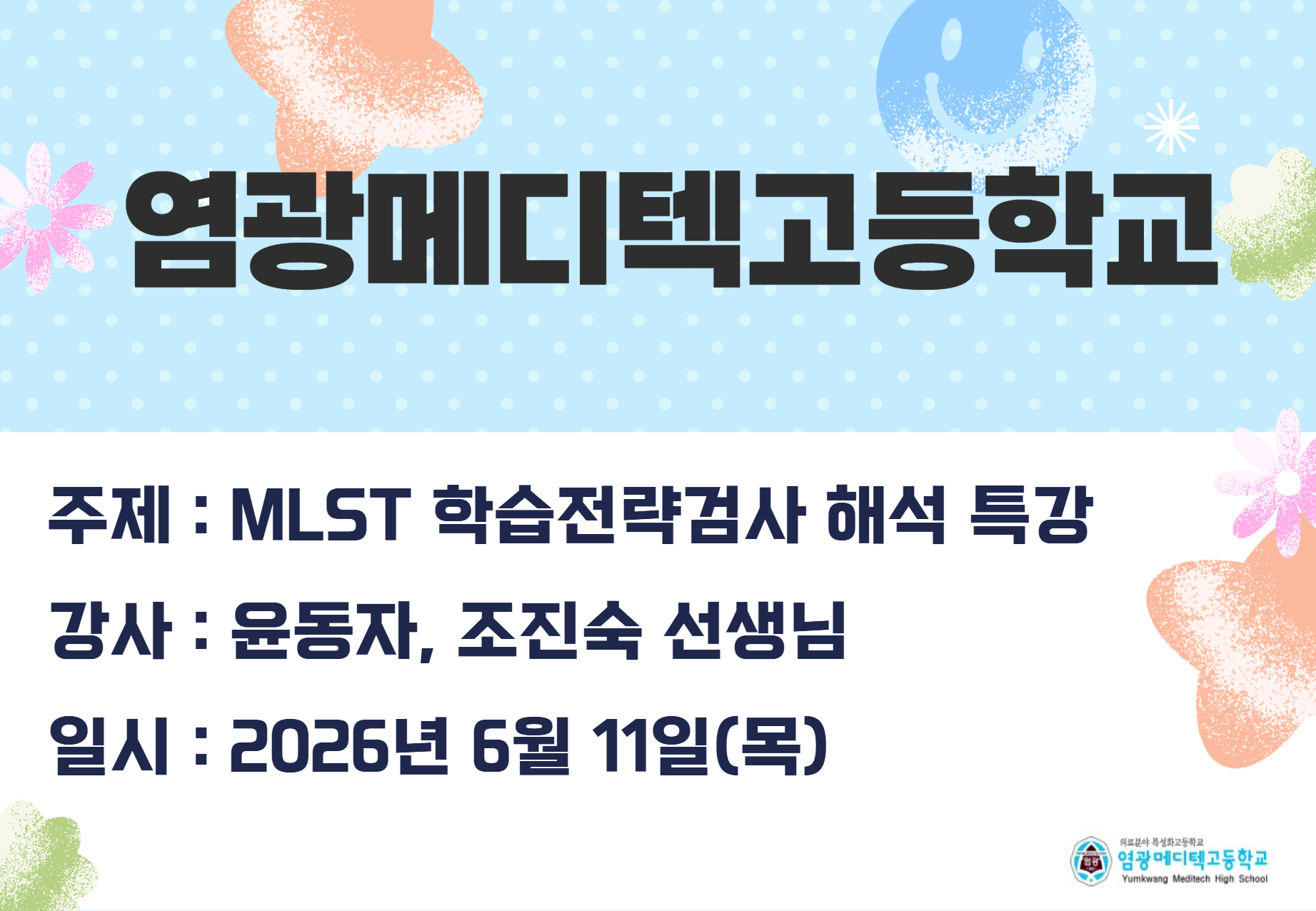 염광메디텍고등학교 MLST 학습전략검사 해석 특강