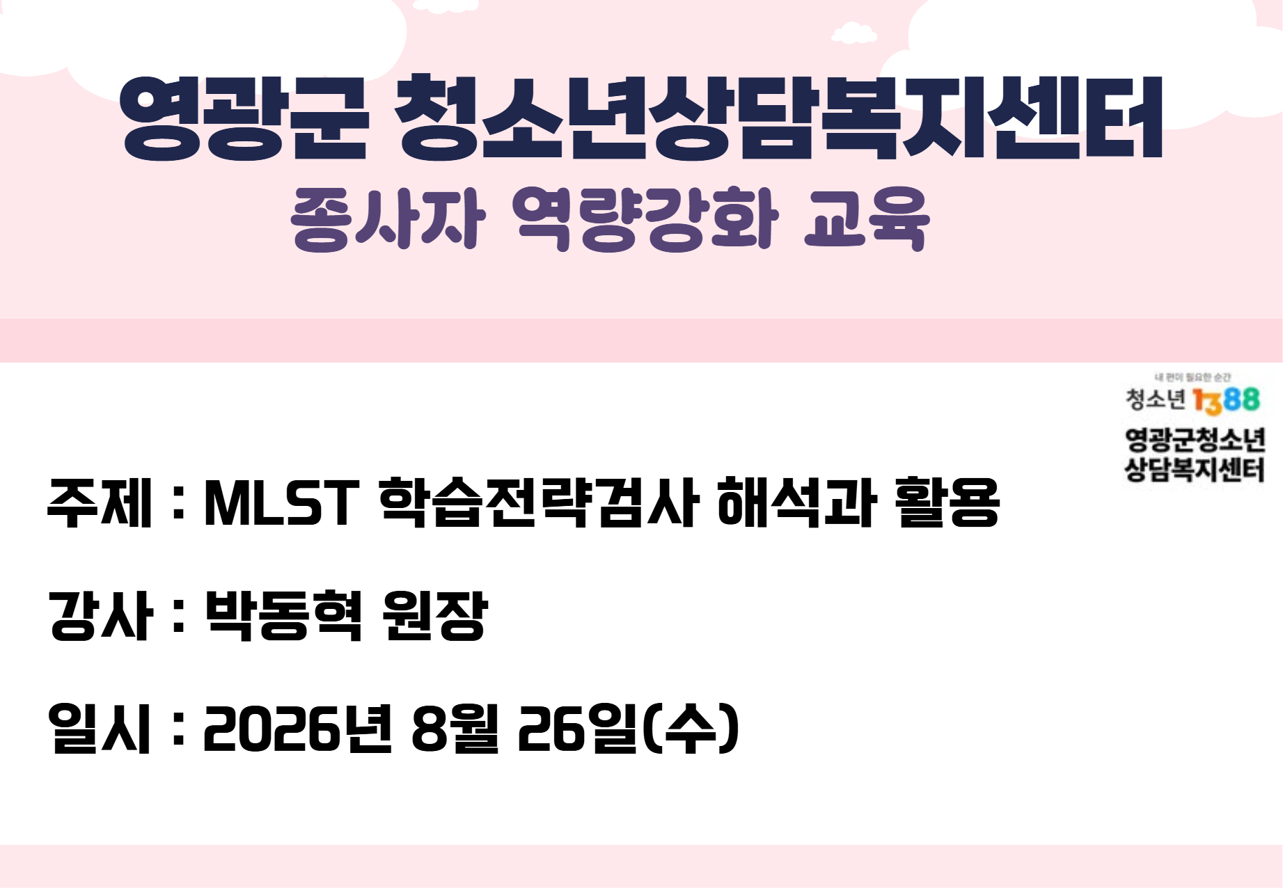 영광군 청소년상담복지센터 종사자 역량 강화 교육