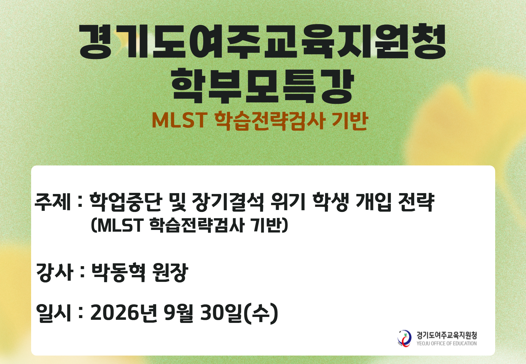 경기도여주교육지원청 학부모특강