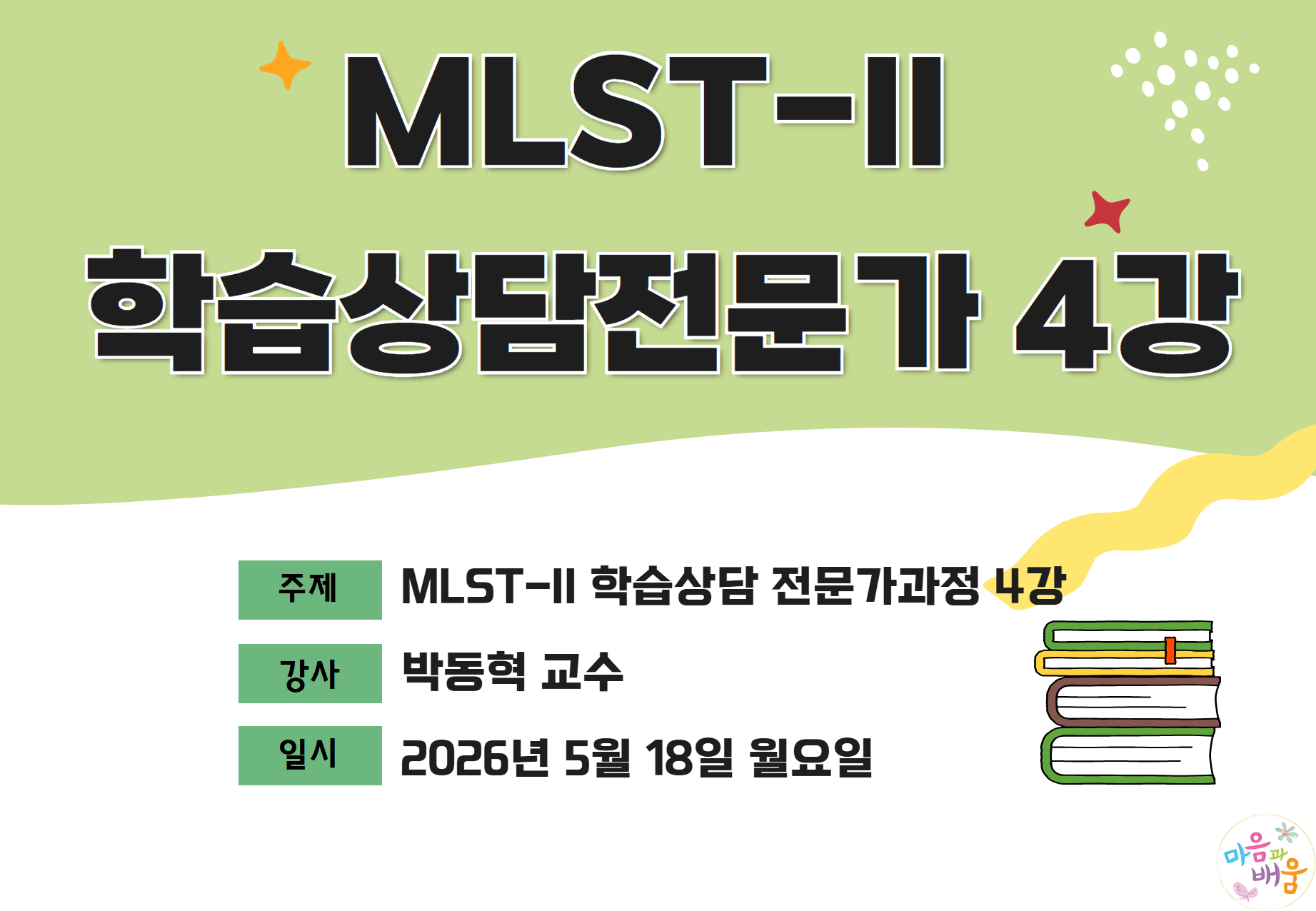 MSLT-II 학습상담전문가 4강 오프라인 워크숍