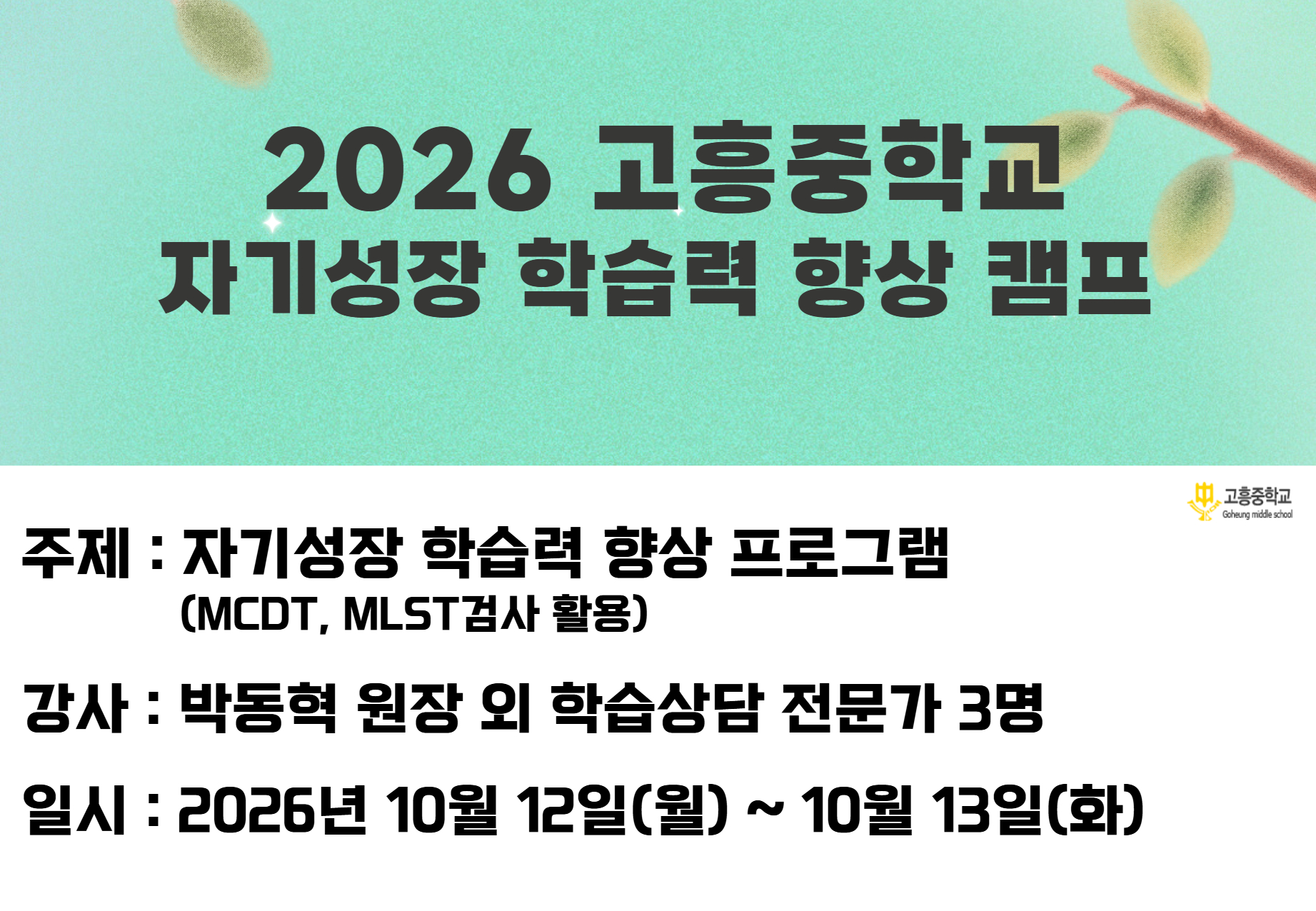 고흥중학교 자기성장 학습력 향상 캠프