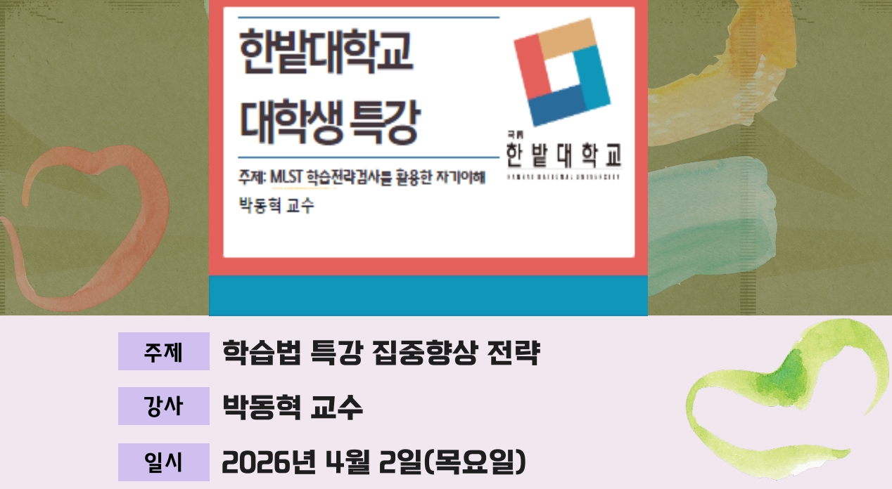 국립한밭대학교 학습법 & 집중향상 전략 세미나