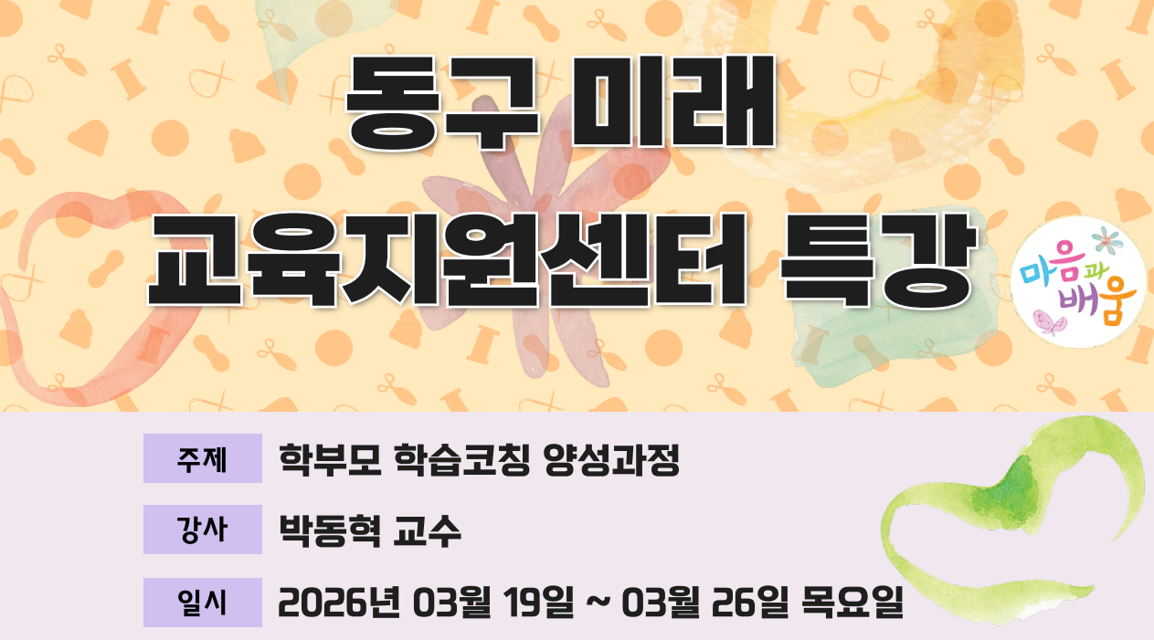 동구미래교육지원센터 특강