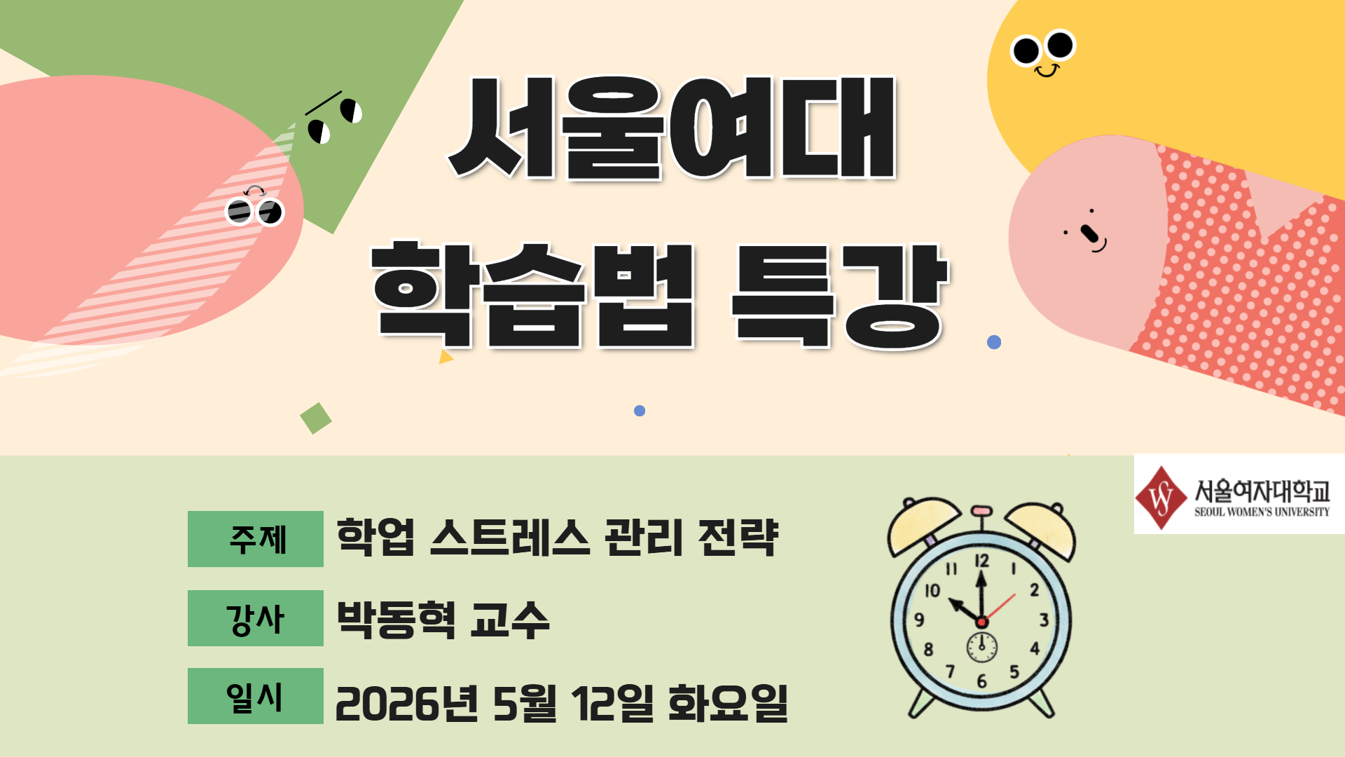 서울여자대학교 학부생 특강 진행
