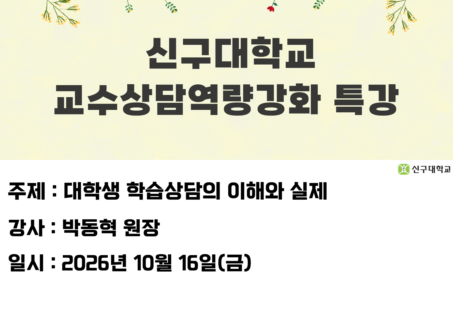 신구대 교수상담역량강화 특강