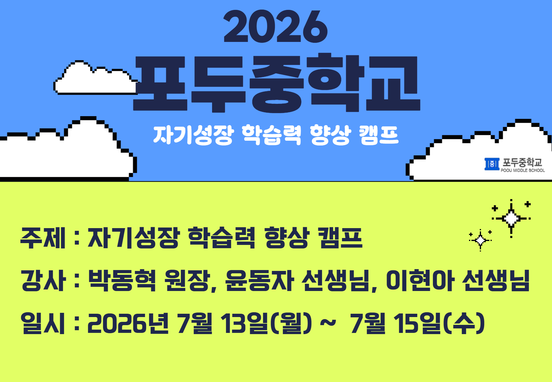 포두중학교 자기성장 학습력 향상 캠프