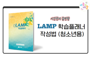 시간관리 끝판왕! LAMP 학습플래너 작성법(청소년용)