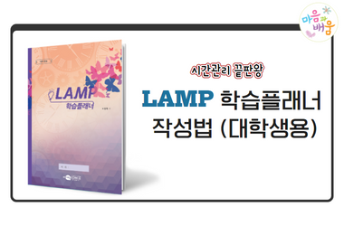시간관리 끝판왕! LAMP 학습플래너 작성법(대학생용)