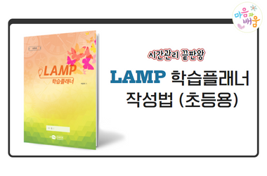 시간관리 끝판왕! LAMP 학습플래너 작성법(아동용)
