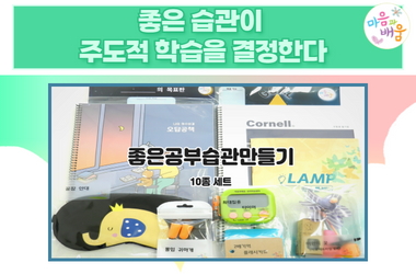[MLST학습전략] 좋은공부습관 10세트 교육영상