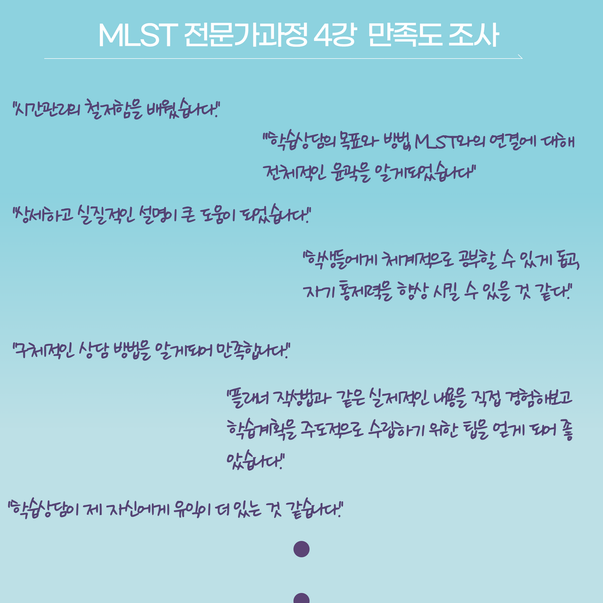 MLST 전문가과정 만족도 조사 2.png