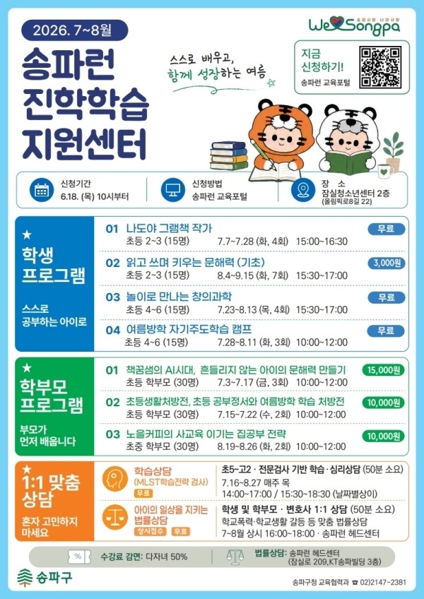 [신아일보] 송파구, 여름방학 맞춤 교육 운영…학생 자기주도학습·학부모 역량 강화