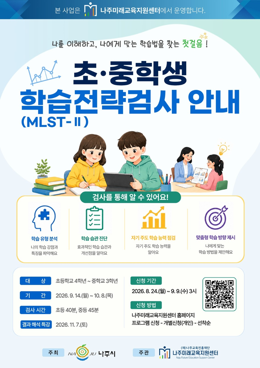 [헤럴드경제] 나주미래교육지원센타,‘나에게 맞는 공부법’찾는다