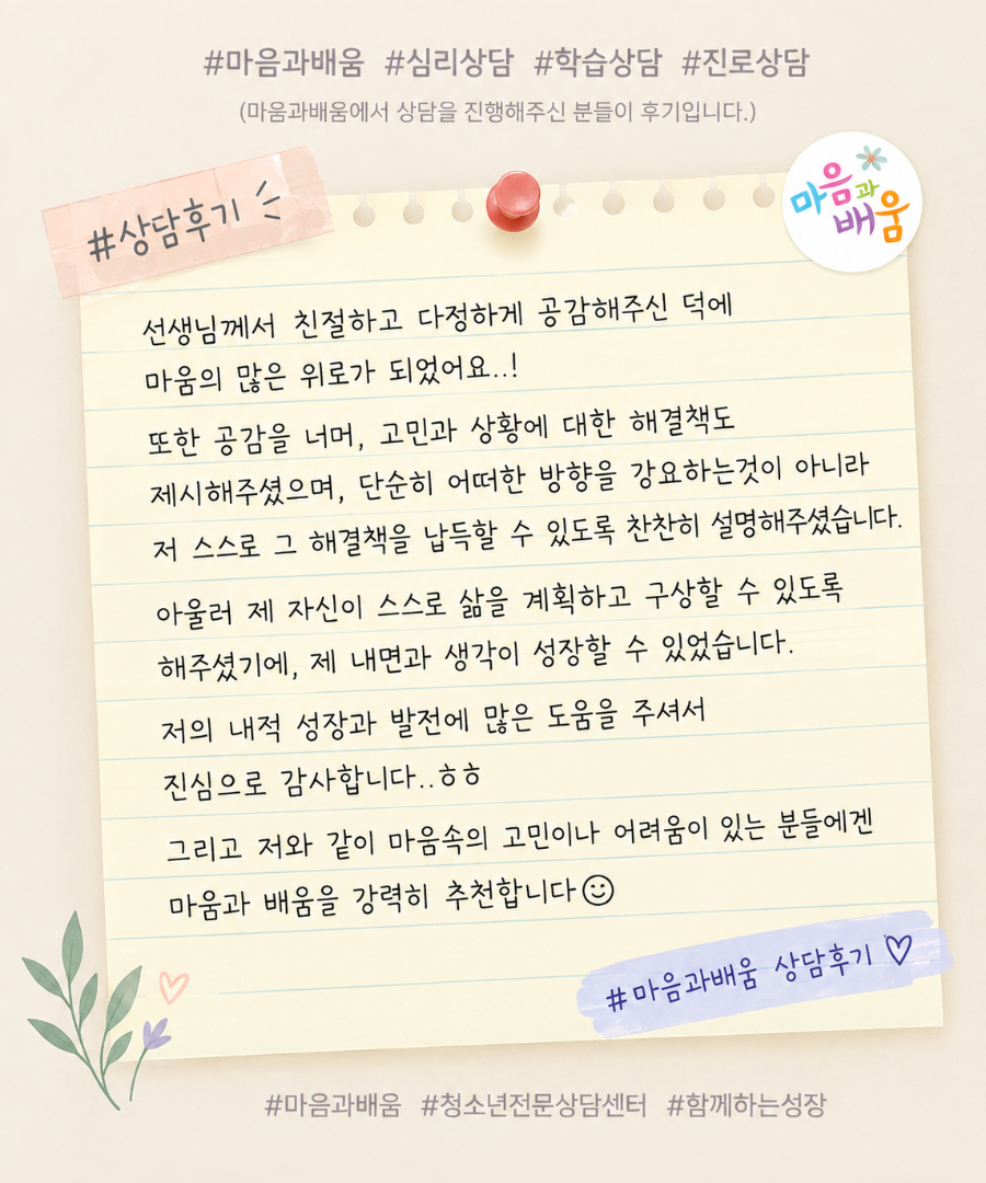 따뜻한 마음과 배움 상담 후기.png