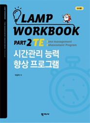 LAMP 시간관리 책