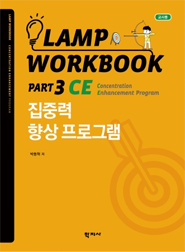 LAMP 집중향상 전략 책