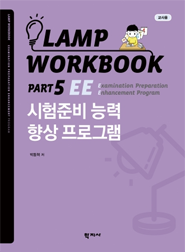 LAMP 시험준비 책