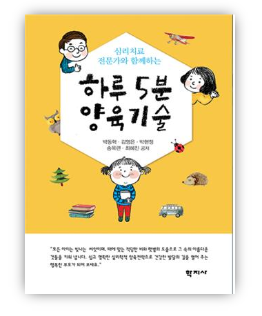 하루5분 양육기술